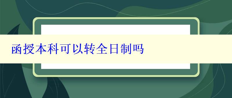 函授本科可以轉(zhuǎn)全日制嗎