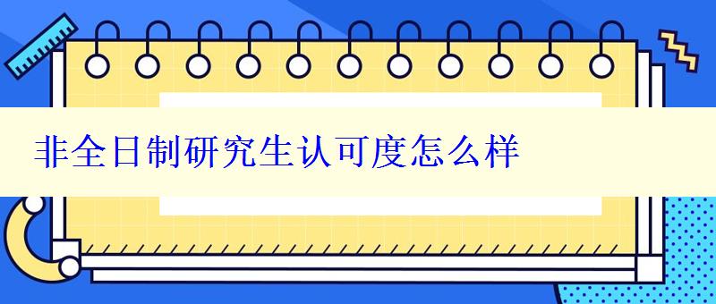 非全日制研究生認(rèn)可度怎么樣