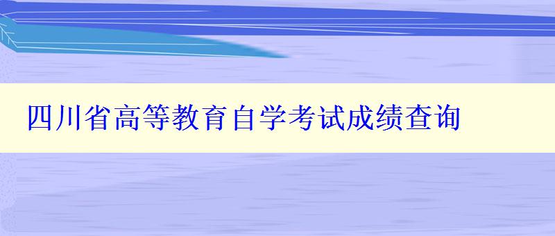 四川省高等教育自学考试成绩查询