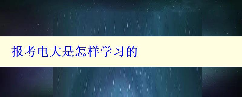 报考电大是怎样学习的