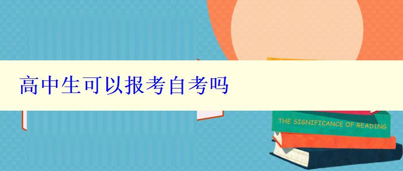 高中生可以报考自考吗