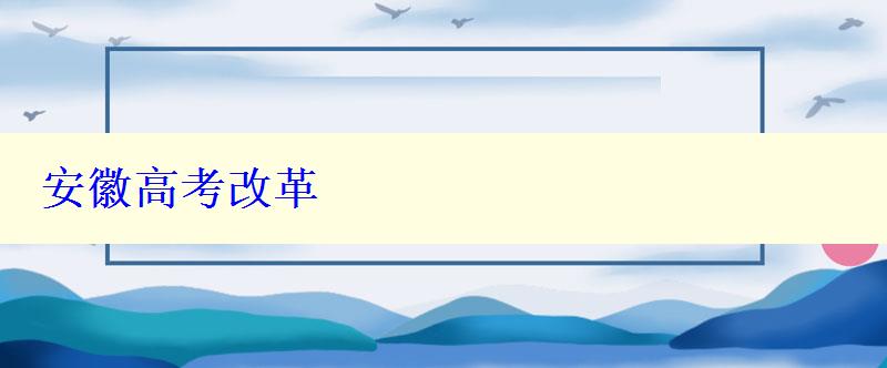 安徽高考改革