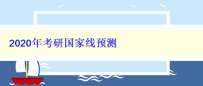 2024年考研國(guó)家線預(yù)測(cè)