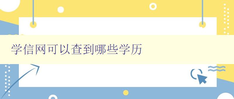 学信网可以查到哪些学历 了解学信网上的学历查询功能