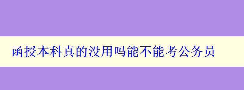 函授本科真的没用吗能不能考公务员