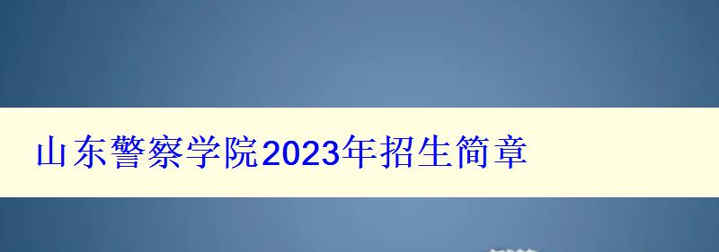 山东警察学院2024年招生简章