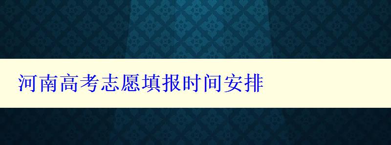 河南高考志愿填报时间安排