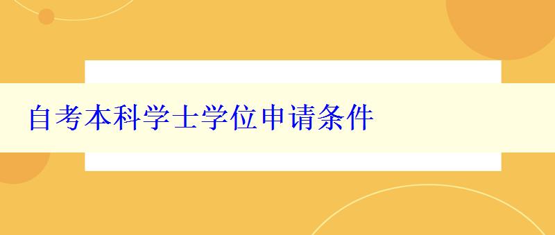 自考本科学士学位申请条件