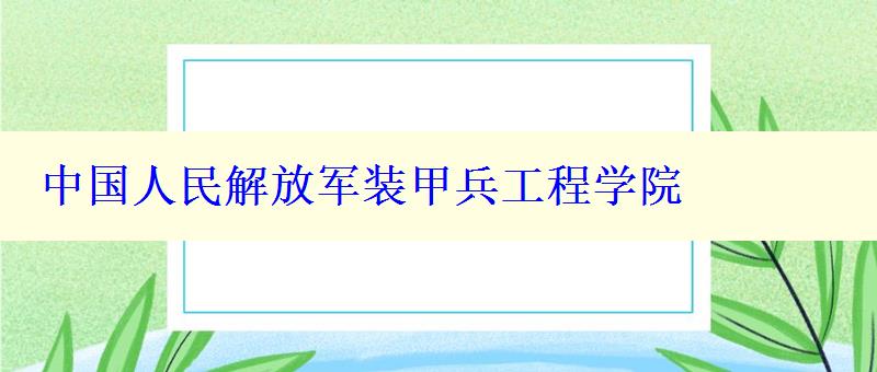 中国人民解放军装甲兵工程学院