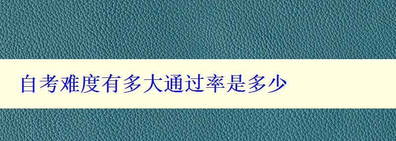 自考难度有多大通过率是多少