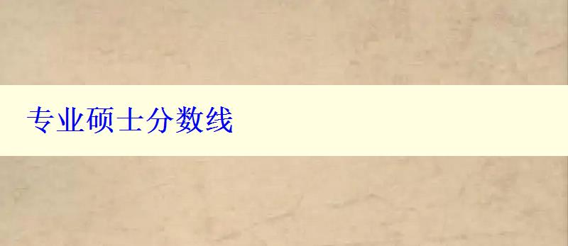 專(zhuān)業(yè)碩士分?jǐn)?shù)線