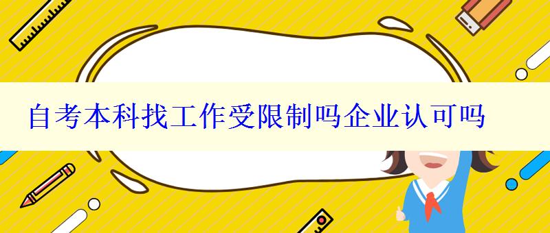 自考本科找工作受限制嗎企業(yè)認(rèn)可嗎