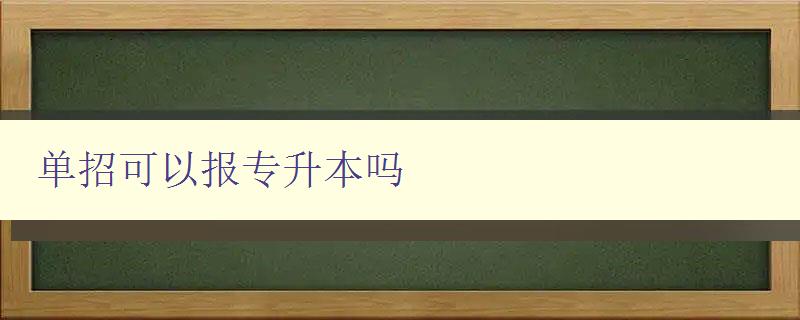 单招可以报专升本吗