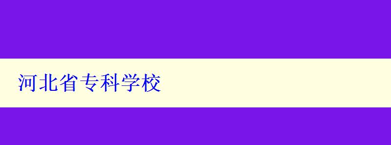 河北省专科学校