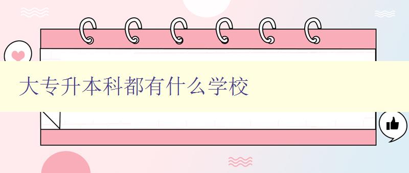 大专升本科都有什么学校