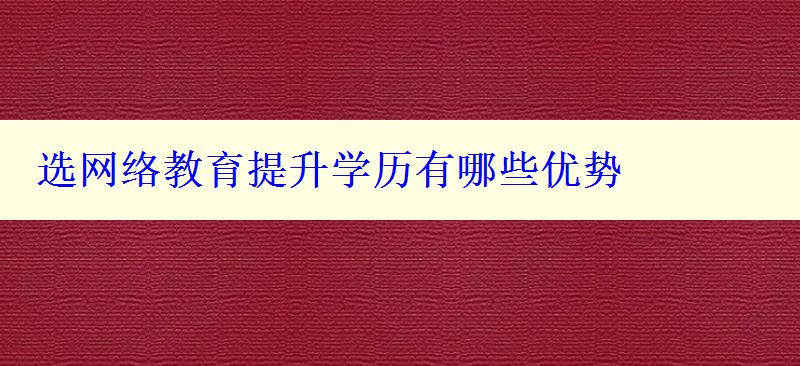 选网络教育提升学历有哪些优势