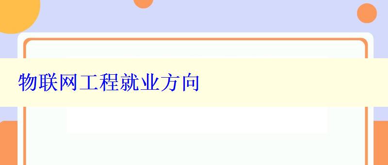 物聯(lián)網(wǎng)工程就業(yè)方向