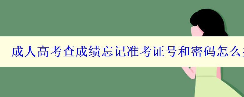 成人高考查成績(jī)忘記準(zhǔn)考證號(hào)和密碼怎么辦