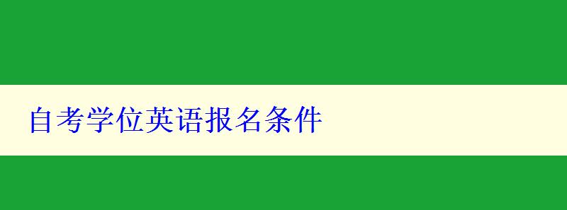 自考學(xué)位英語(yǔ)報(bào)名條件