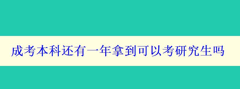 成考本科还有一年拿到可以考研究生吗