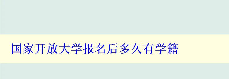 国家开放大学报名后多久有学籍