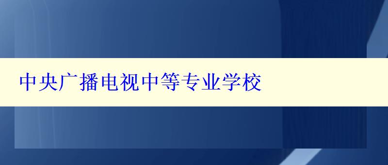 中央广播电视中等专业学校