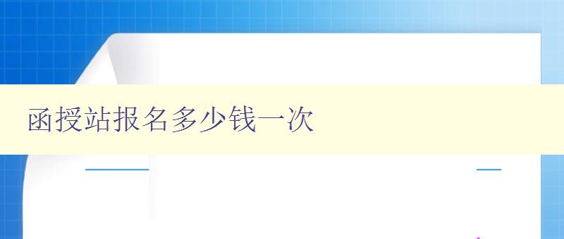 函授站报名多少钱一次