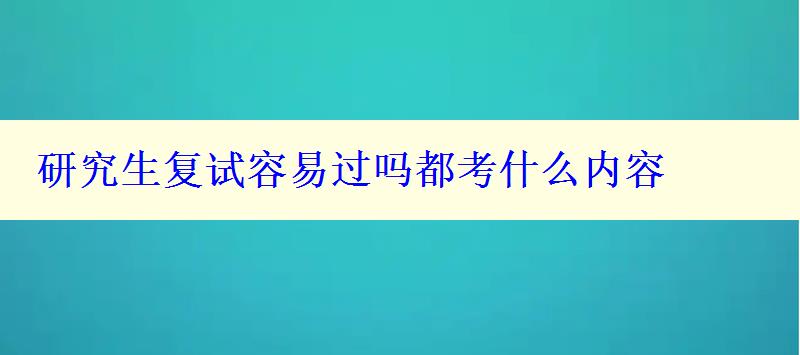 研究生復(fù)試容易過嗎都考什么內(nèi)容