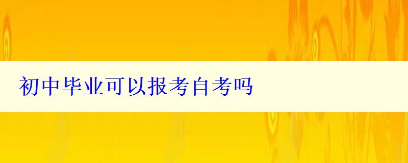 初中毕业可以报考自考吗