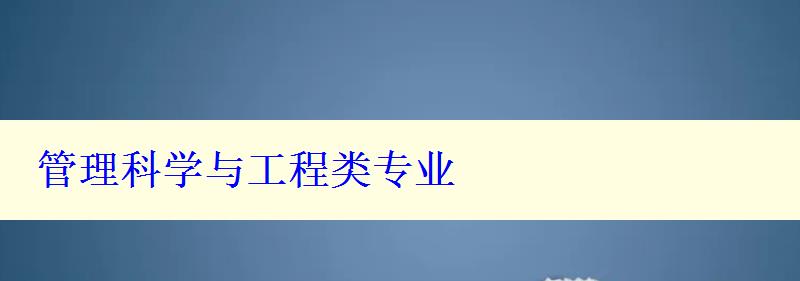 管理科学与工程类专业