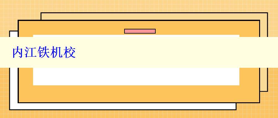 内江铁机校