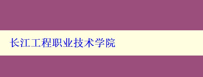 长江工程职业技术学院