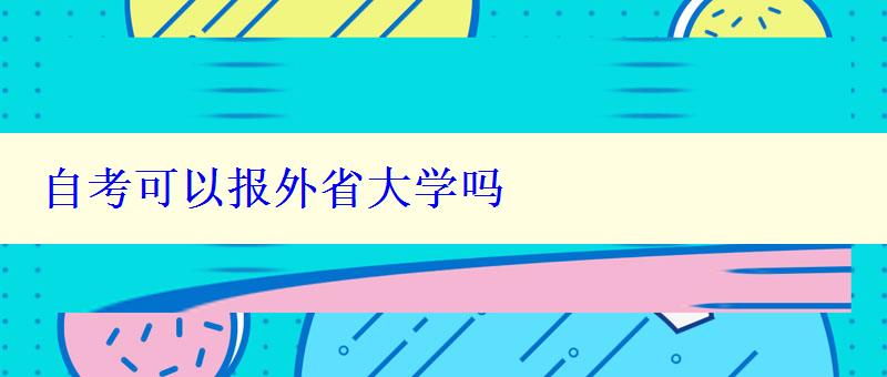 自考可以报外省大学吗