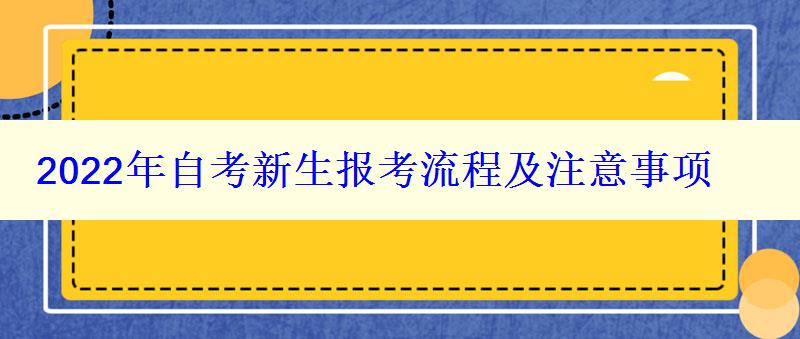 2024年自考新生報(bào)考流程及注意事項(xiàng)