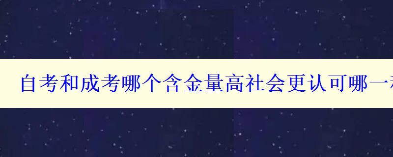 自考和成考哪个含金量高社会更认可哪一种