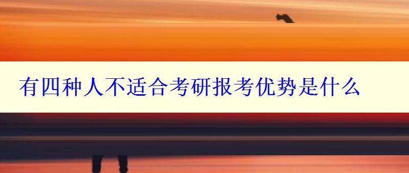 有四種人不適合考研報(bào)考優(yōu)勢(shì)是什么