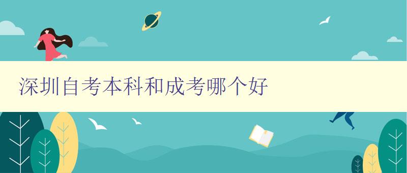 深圳自考本科和成考哪个好 分析自考本科和成考优缺点