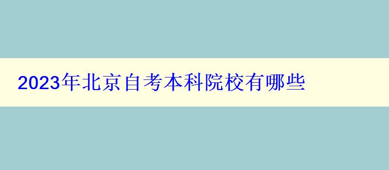 2023年北京自考本科院校有哪些