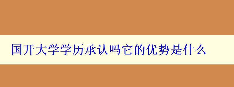 國(guó)開(kāi)大學(xué)學(xué)歷承認(rèn)嗎它的優(yōu)勢(shì)是什么