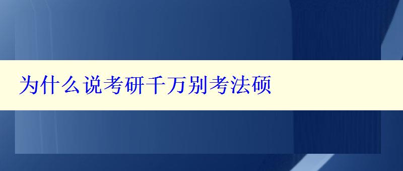 為什么說考研千萬別考法碩