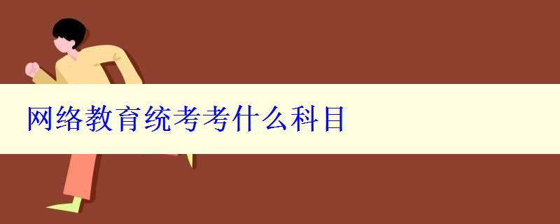 网络教育统考考什么科目