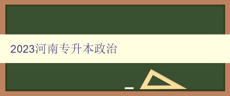 2023河南专升本政治