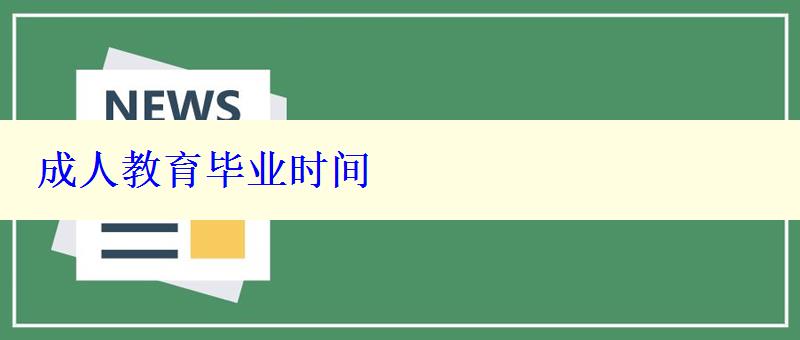 成人教育毕业时间