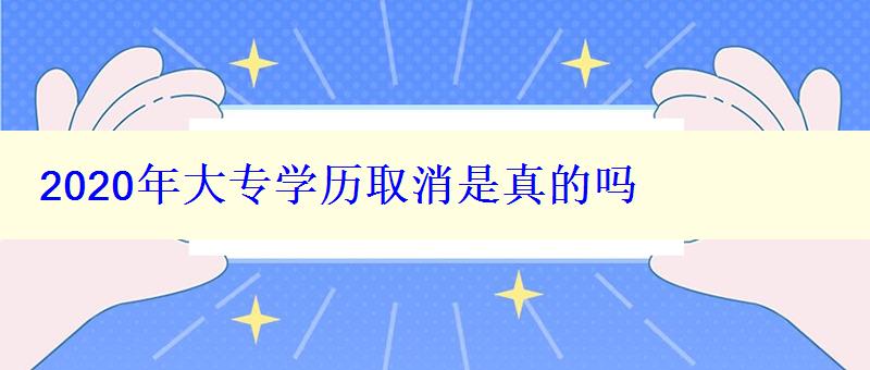 2024年大专学历取消是真的吗