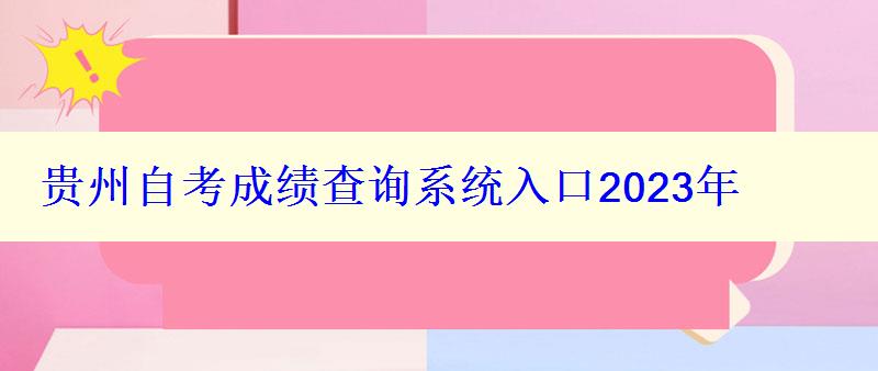 贵州自考成绩查询系统入口2024年