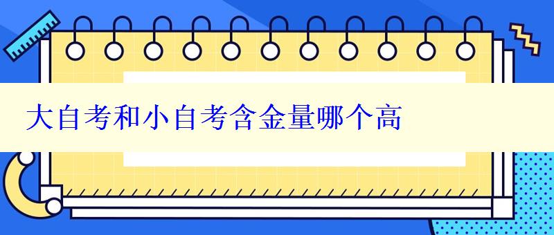 大自考和小自考含金量哪個(gè)高