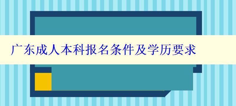 广东成人本科报名条件及学历要求