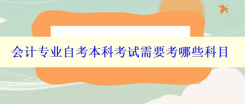 会计专业自考本科考试需要考哪些科目