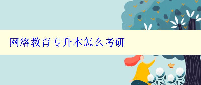 網(wǎng)絡(luò)教育專升本怎么考研