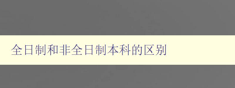 全日制和非全日制本科的区别 详解大学学制的不同